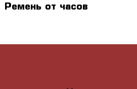 Ремень от часов Apple Watch Hermès цвета Fauve › Цена ­ 25 640 - Московская обл., Москва г. Одежда, обувь и аксессуары » Аксессуары   
